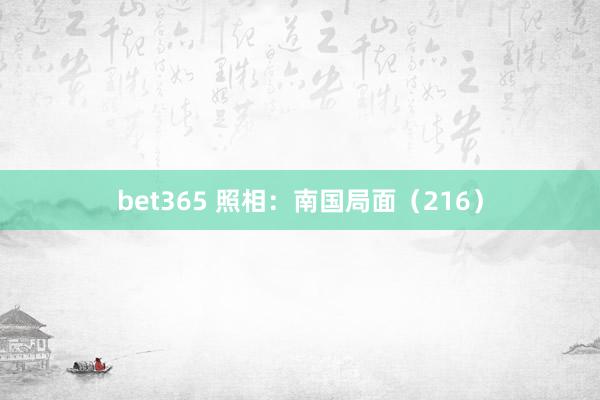 bet365 照相：南国局面（216）