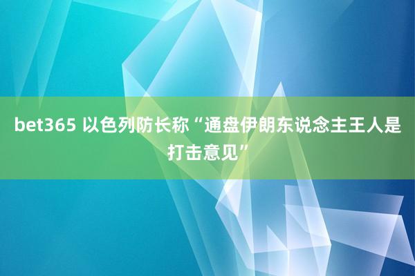 bet365 以色列防长称“通盘伊朗东说念主王人是打击意见”
