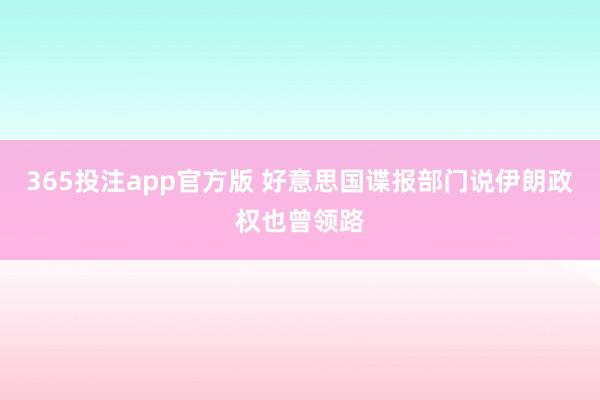 365投注app官方版 好意思国谍报部门说伊朗政权也曾领路
