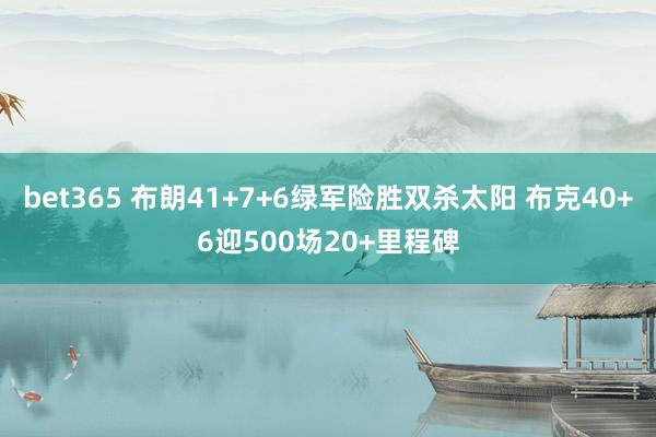 bet365 布朗41+7+6绿军险胜双杀太阳 布克40+6迎500场20+里程碑