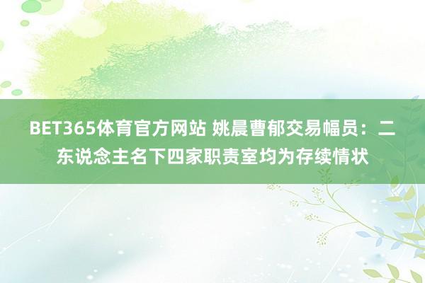 BET365体育官方网站 姚晨曹郁交易幅员：二东说念主名下四家职责室均为存续情状