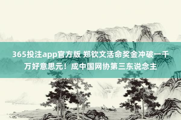 365投注app官方版 郑钦文活命奖金冲破一千万好意思元！成中国网协第三东说念主