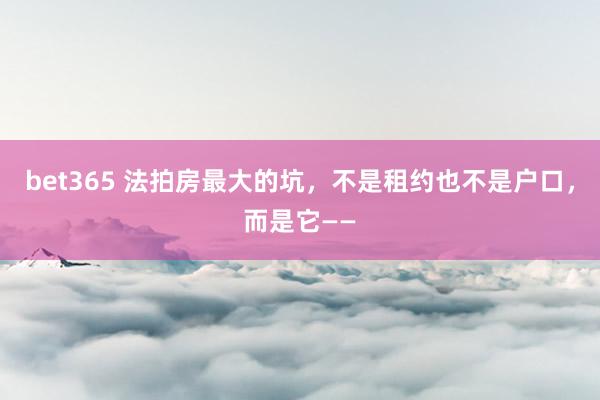 bet365 法拍房最大的坑，不是租约也不是户口，而是它——