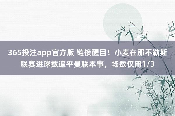 365投注app官方版 链接醒目！小麦在那不勒斯联赛进球数追平曼联本事，场数仅用1/3