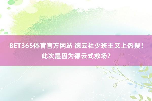 BET365体育官方网站 德云社少班主又上热搜！此次是因为德云式救场？