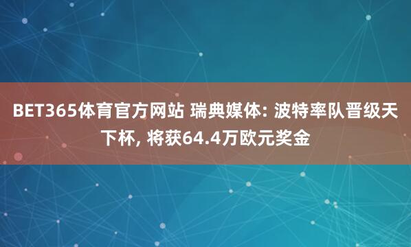 BET365体育官方网站 瑞典媒体: 波特率队晋级天下杯， 将获64.4万欧元奖金