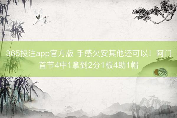 365投注app官方版 手感欠安其他还可以！阿门首节4中1拿到2分1板4助1帽
