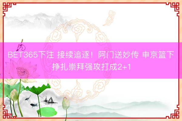 BET365下注 接续追逐！阿门送妙传 申京篮下挣扎崇拜强攻打成2+1