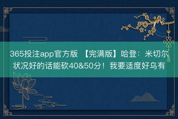 365投注app官方版 【完满版】哈登：米切尔状况好的话能砍40&50分！我要适度好乌有