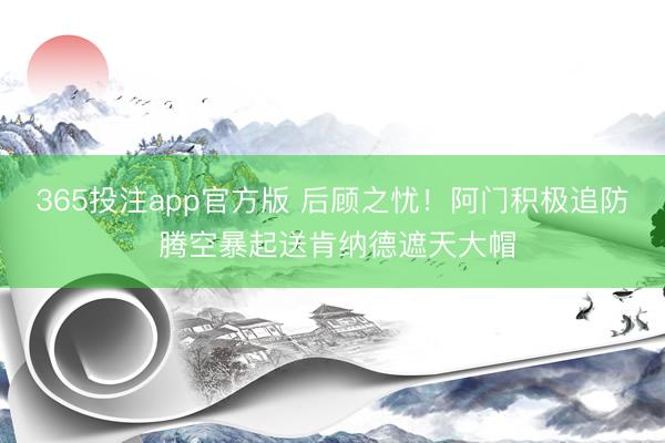 365投注app官方版 后顾之忧！阿门积极追防 腾空暴起送肯纳德遮天大帽