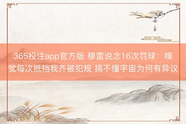 365投注app官方版 穆雷说念16次罚球：嗅觉每次抵挡我齐被犯规 搞不懂宇宙为何有异议