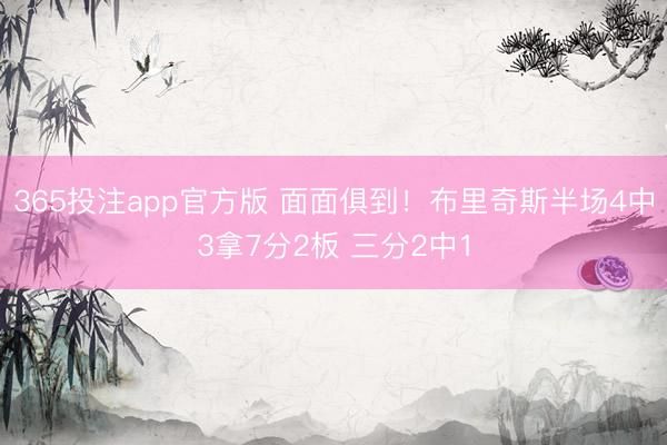 365投注app官方版 面面俱到！布里奇斯半场4中3拿7分2板 三分2中1
