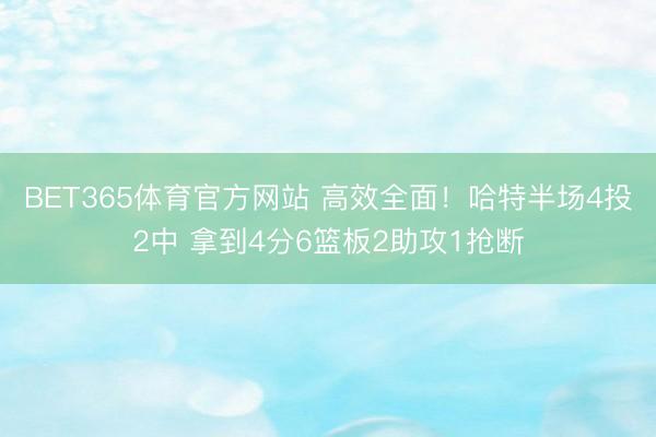 BET365体育官方网站 高效全面！哈特半场4投2中 拿到4分6篮板2助攻1抢断