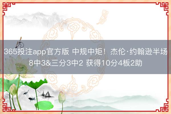 365投注app官方版 中规中矩！杰伦·约翰逊半场8中3&三分3中2 获得10分4板2助