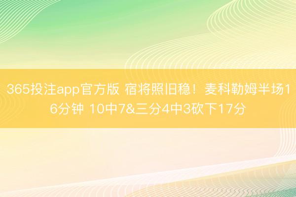 365投注app官方版 宿将照旧稳！麦科勒姆半场16分钟 10中7&三分4中3砍下17分