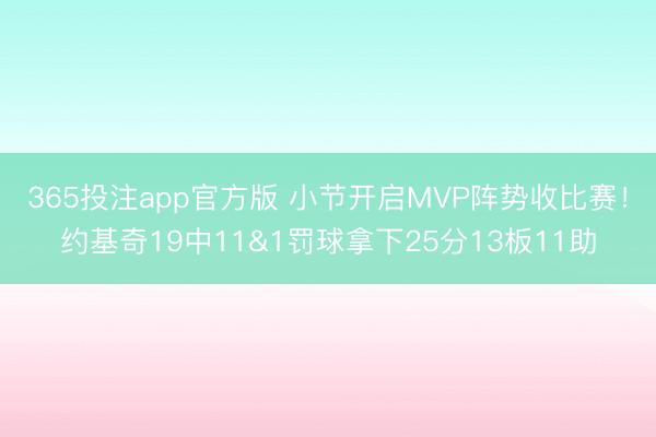 365投注app官方版 小节开启MVP阵势收比赛！约基奇19中11&1罚球拿下25分13板11助