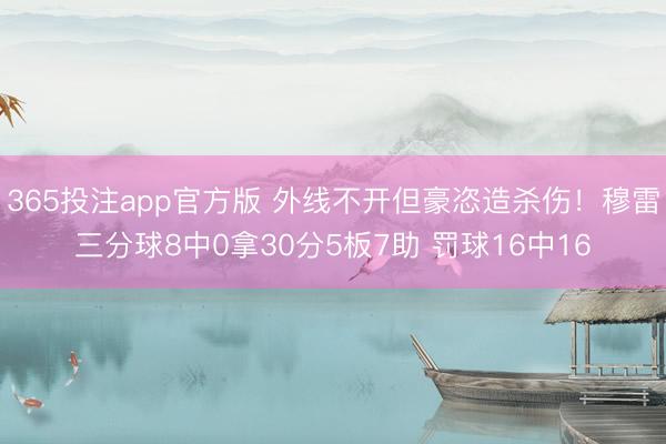 365投注app官方版 外线不开但豪恣造杀伤！穆雷三分球8中0拿30分5板7助 罚球16中16