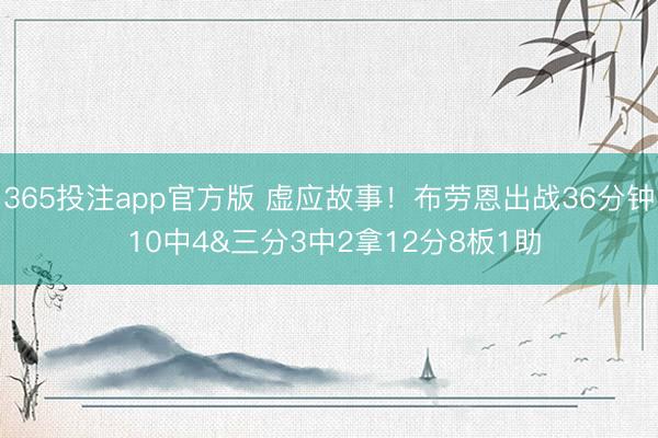 365投注app官方版 虚应故事！布劳恩出战36分钟 10中4&三分3中2拿12分8板1助