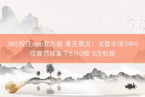 365投注app官方版 毫无景况！戈登半场3中0仅靠罚球拿下5分3板 3次犯规