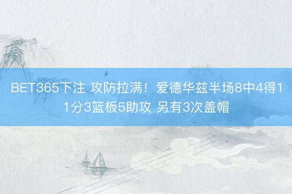 BET365下注 攻防拉满！爱德华兹半场8中4得11分3篮板5助攻 另有3次盖帽