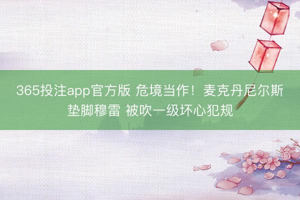 365投注app官方版 危境当作！麦克丹尼尔斯垫脚穆雷 被吹一级坏心犯规