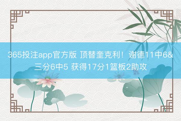 365投注app官方版 顶替奎克利！谢德11中6&三分6中5 获得17分1篮板2助攻
