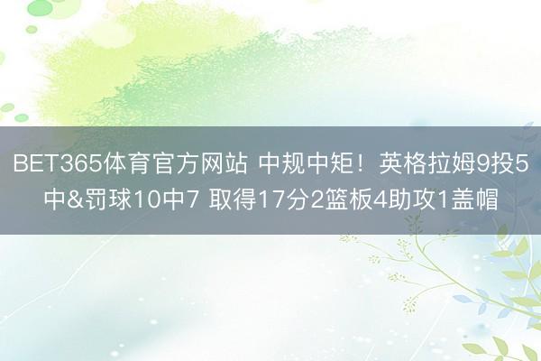 BET365体育官方网站 中规中矩！英格拉姆9投5中&罚球10中7 取得17分2篮板4助攻1盖帽