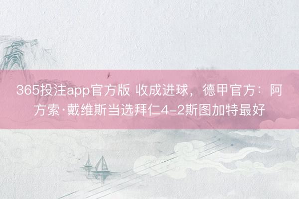 365投注app官方版 收成进球，德甲官方：阿方索·戴维斯当选拜仁4-2斯图加特最好