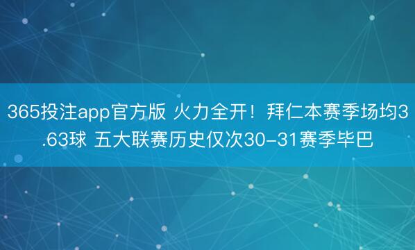 365投注app官方版 火力全开！拜仁本赛季场均3.63球 五大联赛历史仅次30-31赛季毕巴