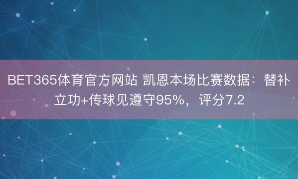 BET365体育官方网站 凯恩本场比赛数据：替补立功+传球见遵守95%，评分7.2
