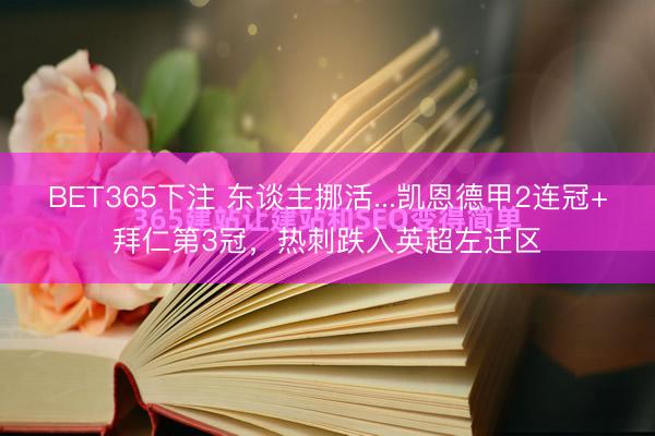 BET365下注 东谈主挪活...凯恩德甲2连冠+拜仁第3冠，热刺跌入英超左迁区