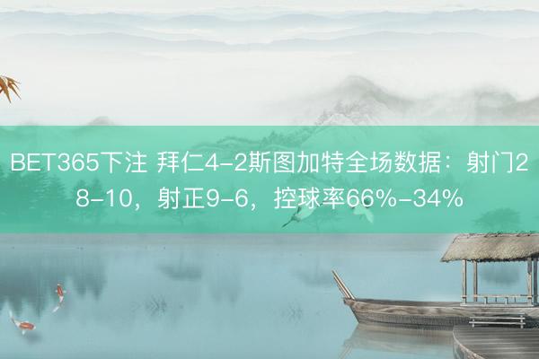 BET365下注 拜仁4-2斯图加特全场数据：射门28-10，射正9-6，控球率66%-34%
