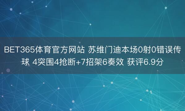 BET365体育官方网站 苏维门迪本场0射0错误传球 4突围4抢断+7招架6奏效 获评6.9分