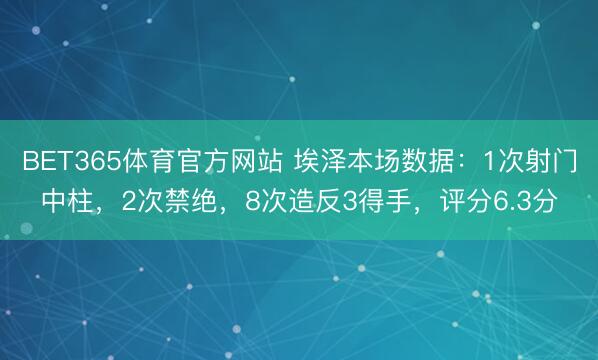 BET365体育官方网站 埃泽本场数据：1次射门中柱，2次禁绝，8次造反3得手，<a href=
