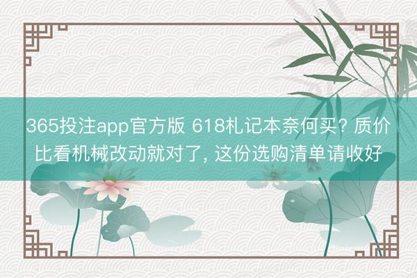 365投注app官方版 618札记本奈何买? 质价比看机械改