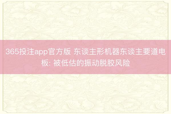 365投注app官方版 东谈主形机器东谈主要道电