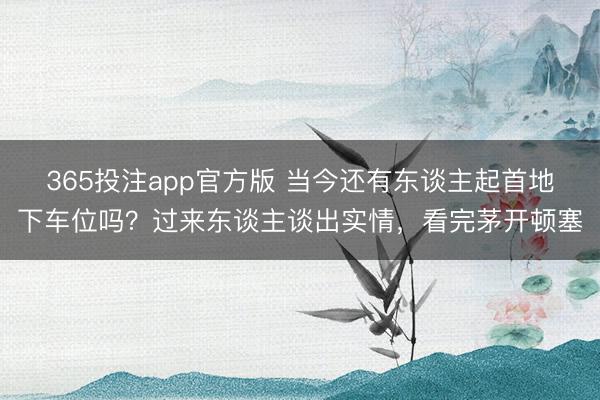 365投注app官方版 当今还有东谈主起首地下车位吗？过来东谈主谈出实情，看完茅开顿塞
