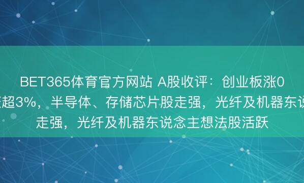 BET365体育官方网站 A股收评：创业