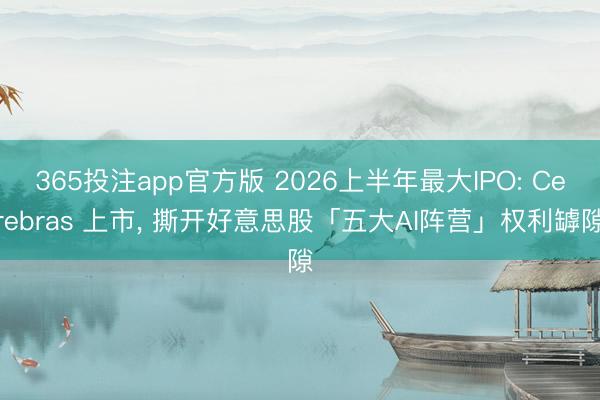 365投注app官方版 2026上半年最大IPO: Cere