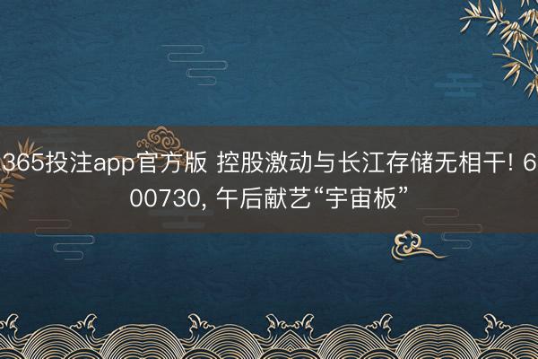 365投注app官方版 控股激动与长江存