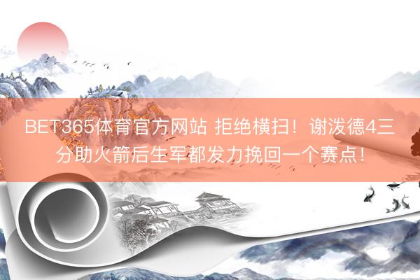 BET365体育官方网站 拒绝横扫！谢泼德4三分助火箭后生军