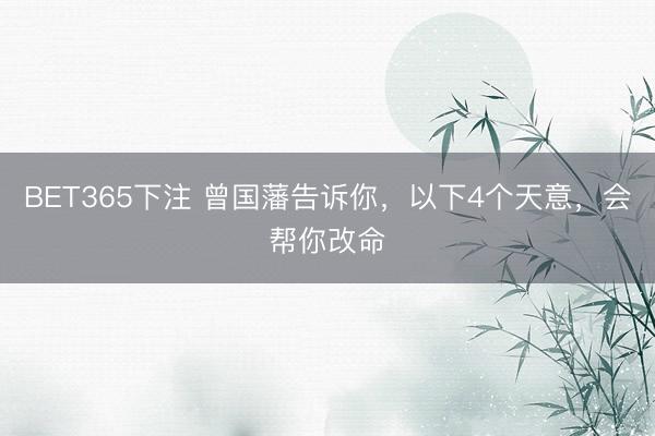 BET365下注 曾国藩告诉你，以下4个天意，会帮你改命