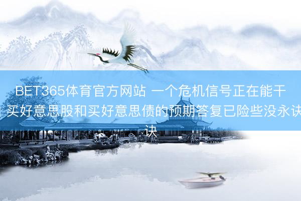 BET365体育官方网站 一个危机信号正在能干: 买好意思股和买好意思债的预期答复已险些没永诀