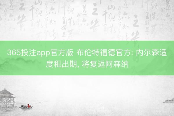 365投注app官方版 布伦特福德官方: 内尔森适度租出期， 将复返阿森纳