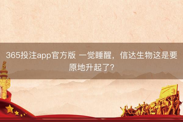 365投注app官方版 一觉睡醒，信达生物这是要原地升起了？