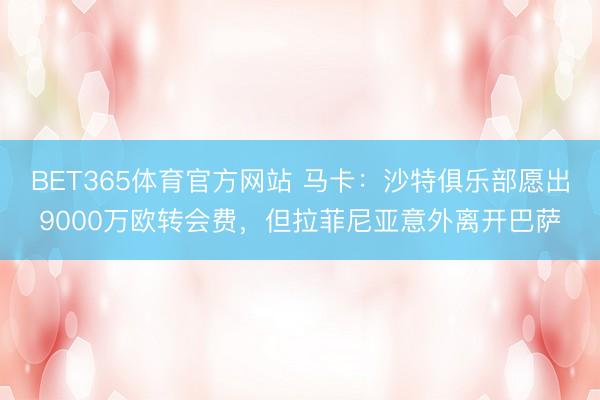 BET365体育官方网站 马卡：沙特俱乐部愿出9000万欧转会费，但拉菲尼亚意外离开巴萨