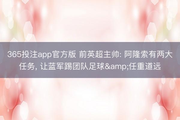 365投注app官方版 前英超主帅: 阿隆索有两大任务， 让蓝军踢团队足球&任重道远