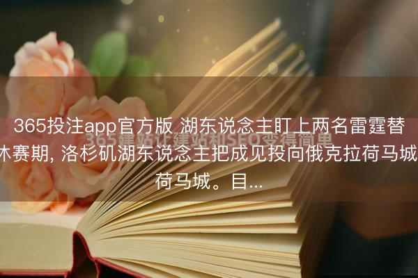 365投注app官方版 湖东说念主盯上两名雷霆替补。 休赛期， 洛杉矶湖东说念主把成见投向俄克拉荷马城。目...