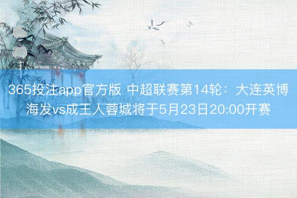 365投注app官方版 中超联赛第14轮：大连英博海发vs成王人蓉城将于5月23日20:00开赛