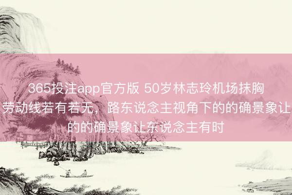 365投注app官方版 50岁林志玲机场抹胸裙生图流出，劳动线若有若无，路东说念主视角下的的确景象让东说念主有时